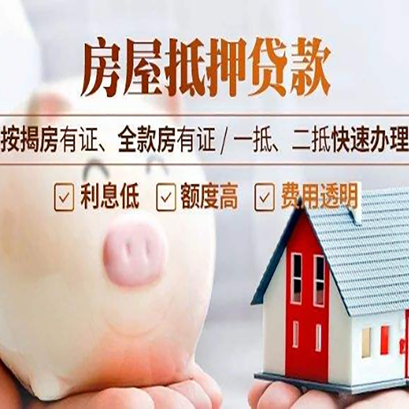 和平重庆房产抵押贷款利率及办理条件