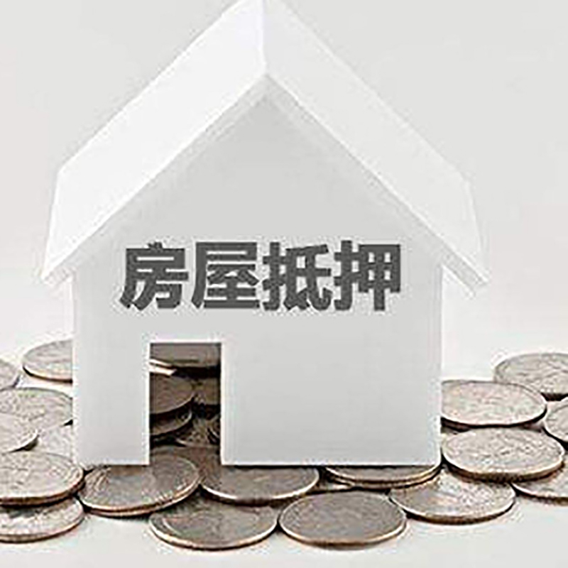 和平房产抵押贷款办理可贷额度