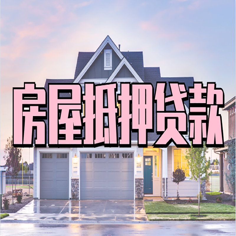 和平房屋二次抵押贷款额度影响因素