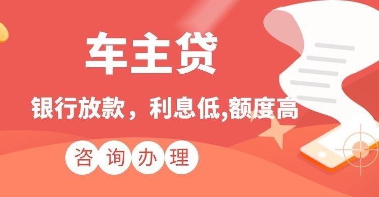 和平汽车抵押贷款办理的流程