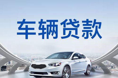 和平车子抵押贷款的流程及条件
