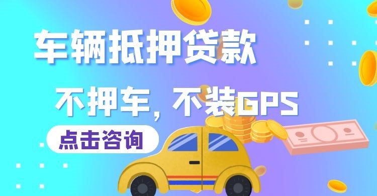 和平车子抵押贷款办理的额度