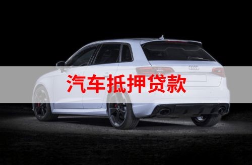 和平汽车抵押贷款额度|车子抵押贷款|押车抵押贷款
