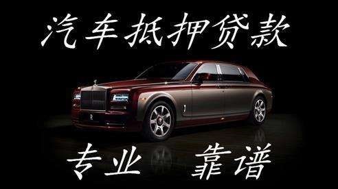 和平汽车抵押贷款的流程及方式