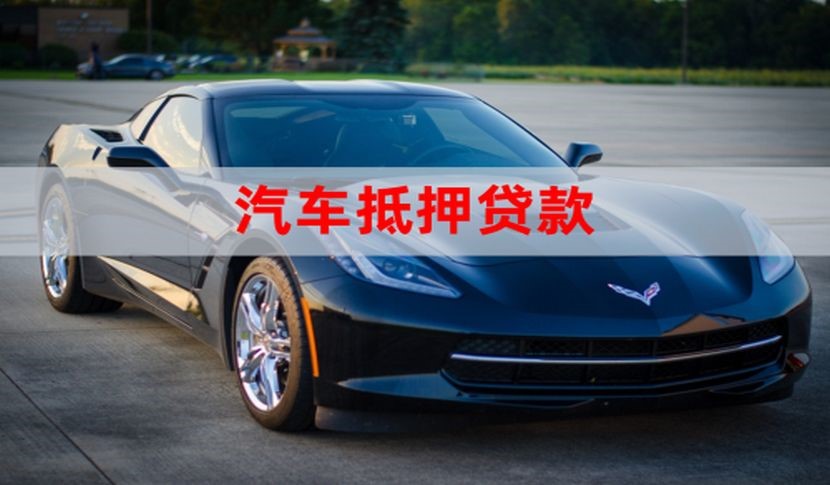 和平车辆抵押贷款需要的手续