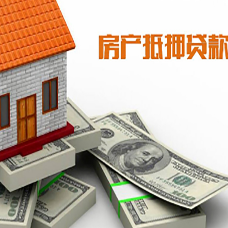 和平房产抵押贷款都需要哪些条件和资料