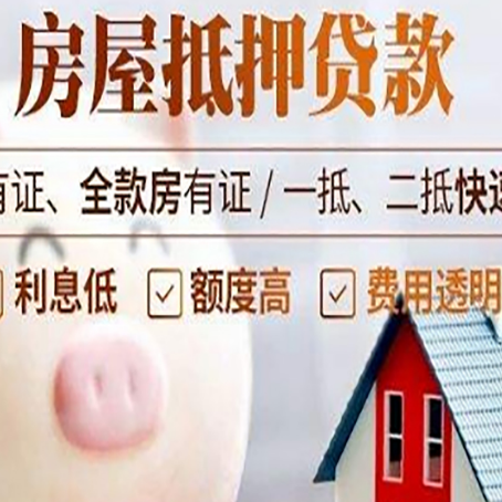 和平房屋抵押贷款怎么办?