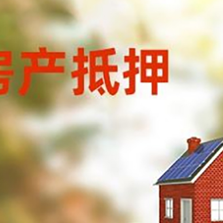 和平房子抵押贷款什么时候下款?