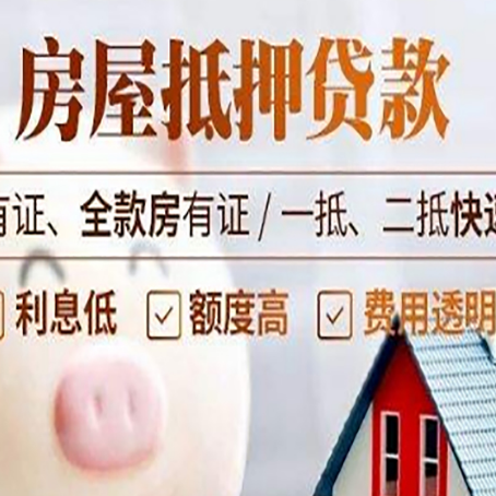和平房产抵押贷款有哪些流程?