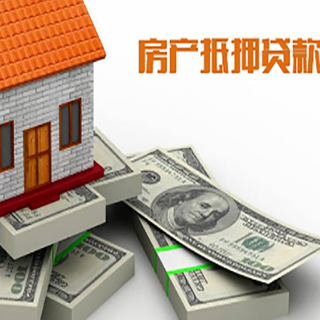 和平房屋抵押贷款的成数有多少?