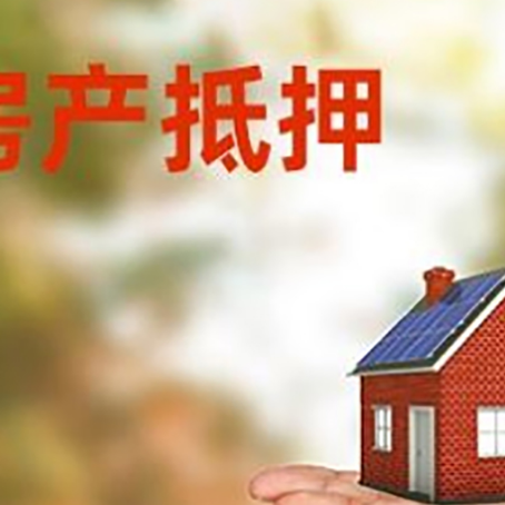 和平房产抵押消费贷款的有哪些办理流程?