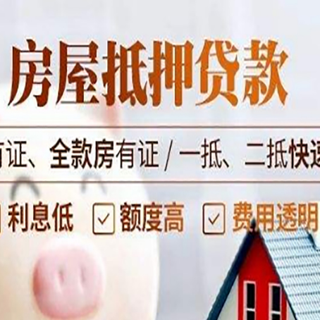 和平房屋抵押贷款的手续要多少天?