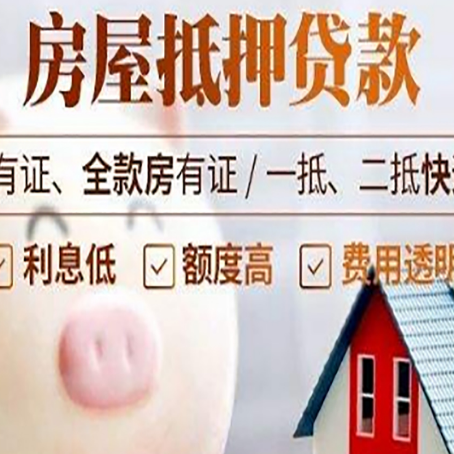 和平房子抵押贷款如何办理？