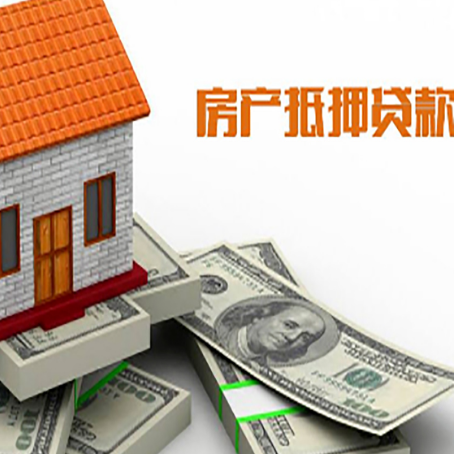 和平房屋抵押贷款机构审查什么