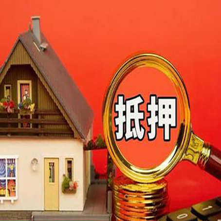 和平房子抵押贷款机构更看重哪些资质？