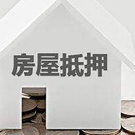 和平房子抵押贷款的期限是多长?