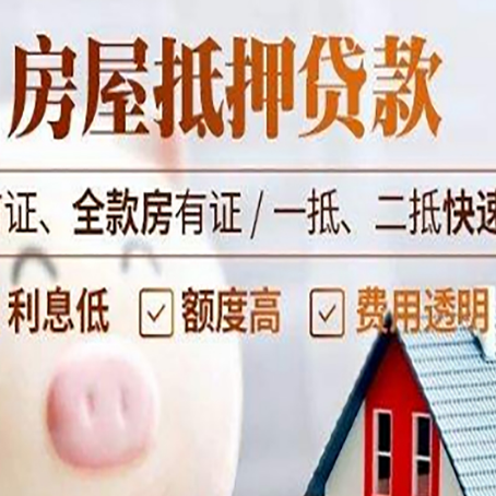 和平房子二次抵押贷款的步骤？