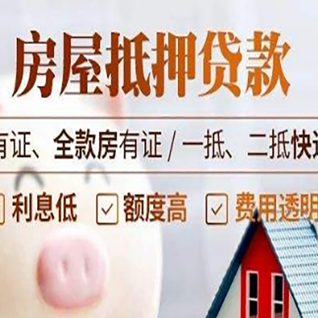 和平房屋抵押贷款需要注意什么呢？
