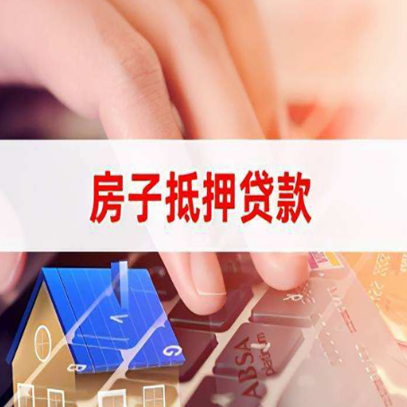 和平房屋二次抵押贷款多久可以办下来？