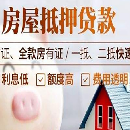 和平房产抵押贷款注意事项