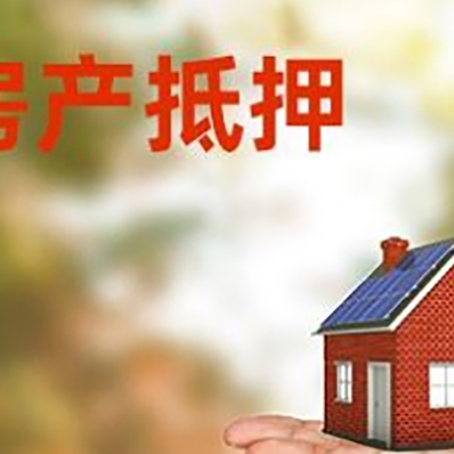 和平房产抵押贷款和房屋典当有什么区别?