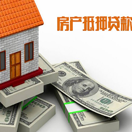 和平房屋抵押贷款需要哪些手续和条件?